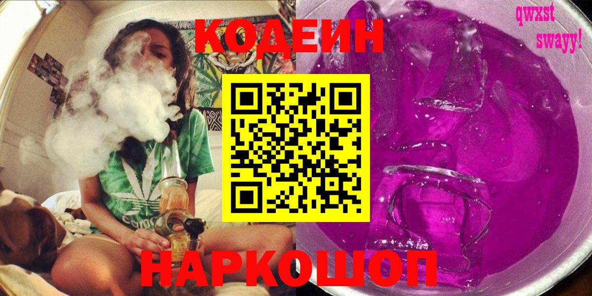 Борисоглебск  Кодеин напиток Lean (лин)  Вход с VPN  Кодеин Purple Drank 